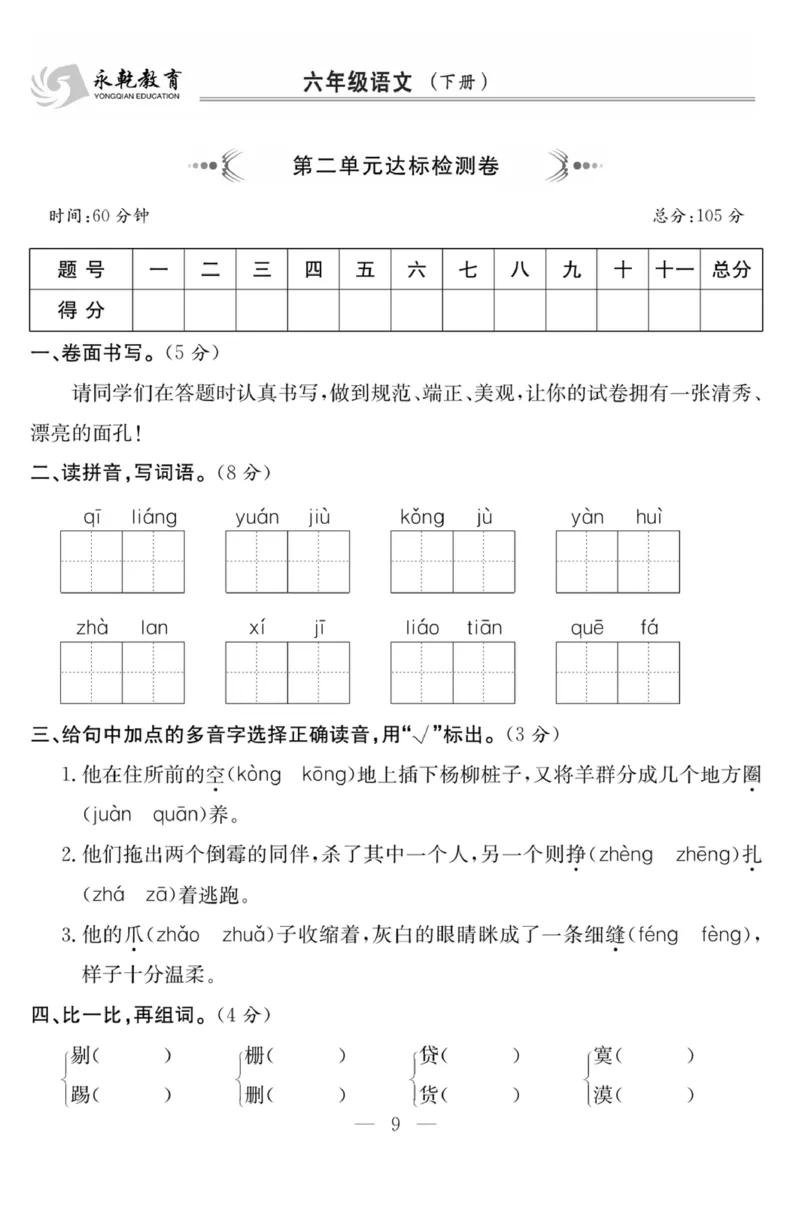 《6年级语文下1-8单元达标检测卷_6年级下册同步教辅_6下-语文_六下语文单元+期中+期末卷_六下语文单元卷》第9页预览