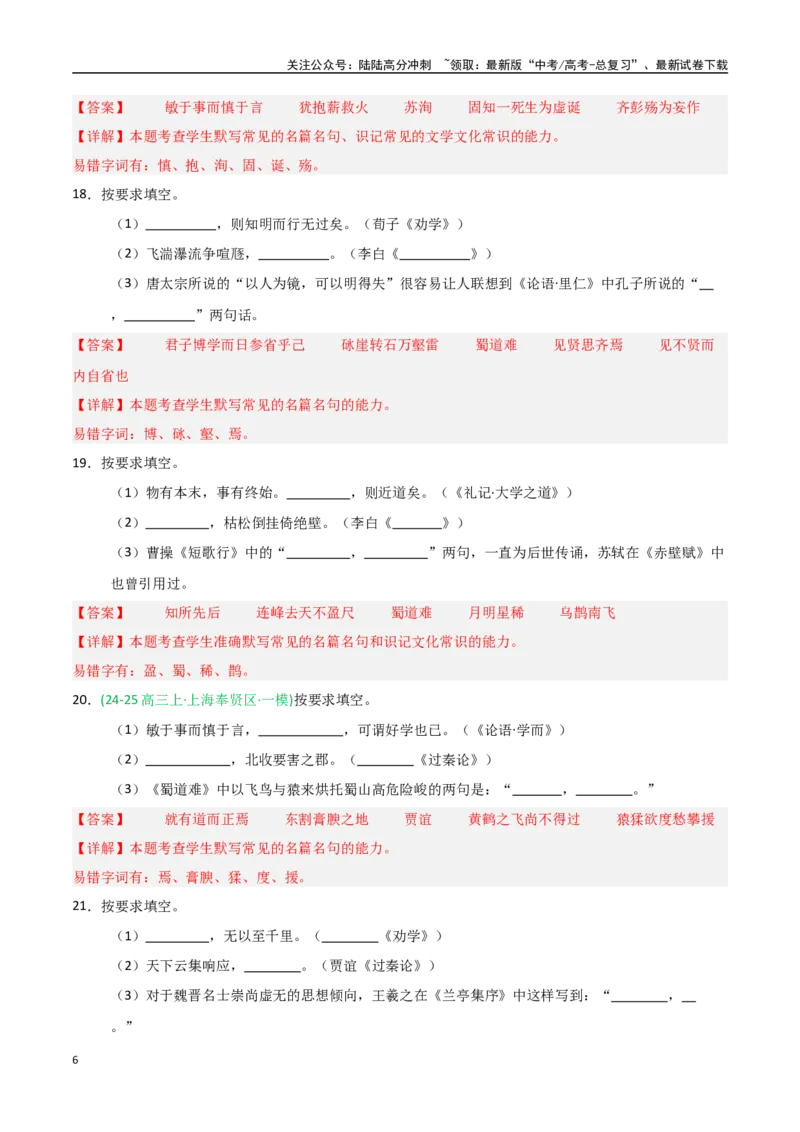《猜押名篇名句默写（第1题）（教师版）_专项复习_2025年_2025年高考语文抢押秘籍（陕西、山西、宁夏、青海专用）》第6页预览