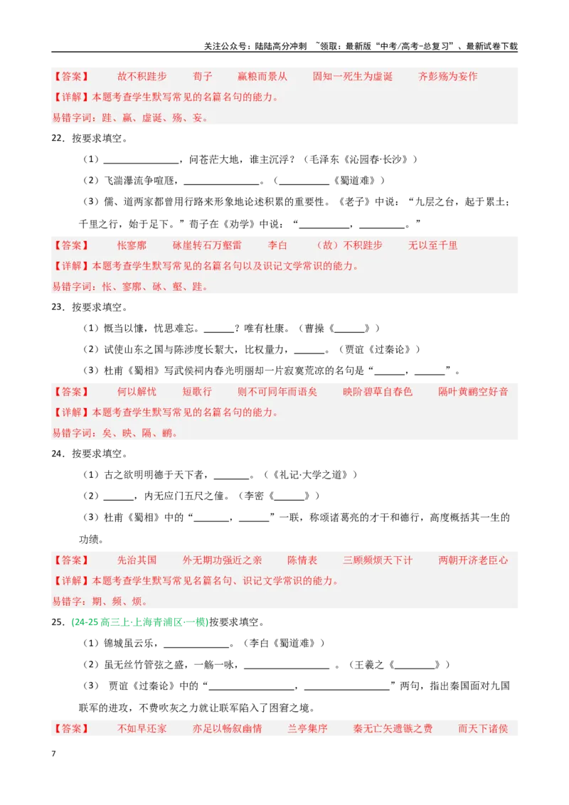 《猜押名篇名句默写（第1题）（教师版）_专项复习_2025年_2025年高考语文抢押秘籍（陕西、山西、宁夏、青海专用）》第7页预览