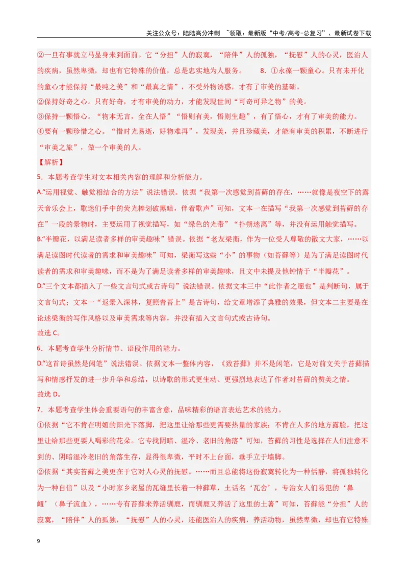 《猜押文学类文本阅读（第6-9题）（教师版）_专项复习_2025年_2025年高考语文抢分秘籍（新高考专用）_2025版》第9页预览