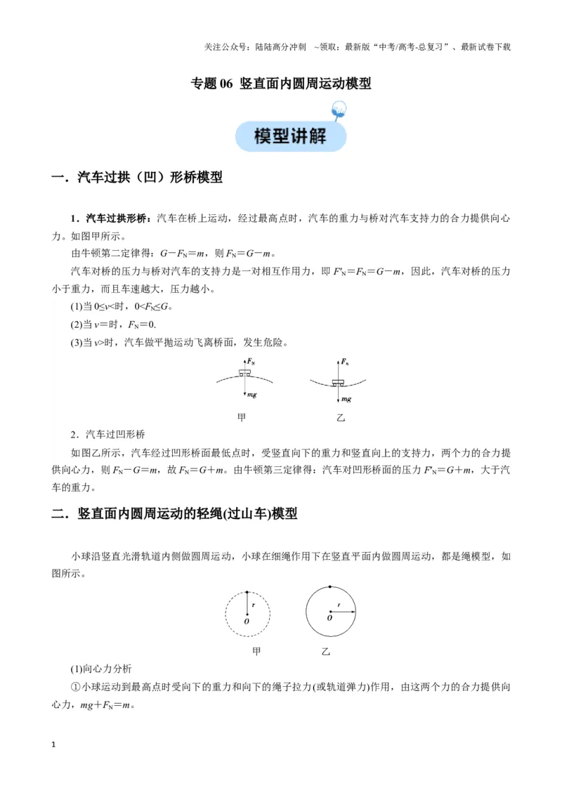 《专题06竖直面内圆周运动模型（学生版）_04-物理-高考总复习_专项复习_2025年_2025年高中高考物理模型与方法_资料_3高中（全册）_必修第二册》第1页预览