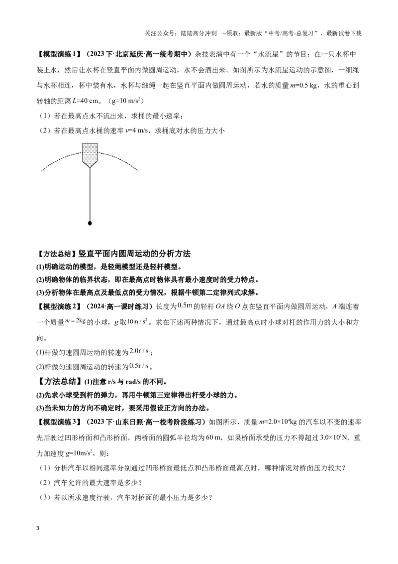 《专题06竖直面内圆周运动模型（学生版）_04-物理-高考总复习_专项复习_2025年_2025年高中高考物理模型与方法_资料_3高中（全册）_必修第二册》第3页预览