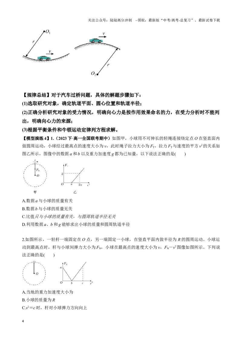 《专题06竖直面内圆周运动模型（学生版）_04-物理-高考总复习_专项复习_2025年_2025年高中高考物理模型与方法_资料_3高中（全册）_必修第二册》第4页预览
