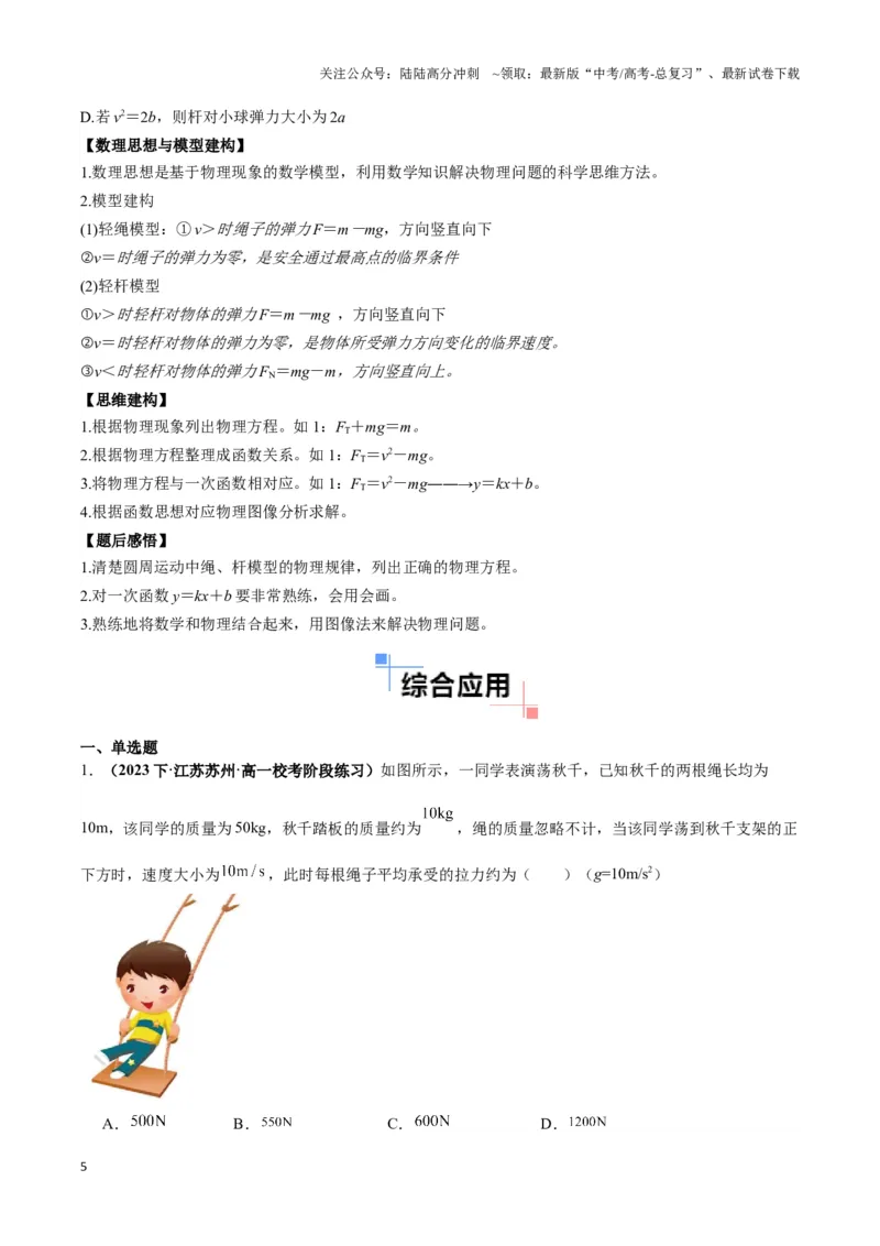 《专题06竖直面内圆周运动模型（学生版）_04-物理-高考总复习_专项复习_2025年_2025年高中高考物理模型与方法_资料_3高中（全册）_必修第二册》第5页预览