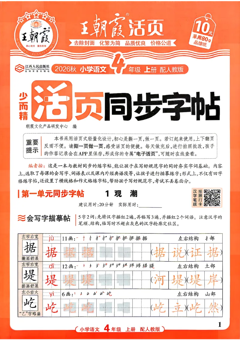 《26秋4上语文《王朝霞-活页同步字帖》_26秋小学初中各机构教辅大合集（一本、教材帮、阳光同学、王朝霞、实验班、小典中点、上分卷、白欧、课堂笔记等等）_26秋小学教辅资料》第1页预览
