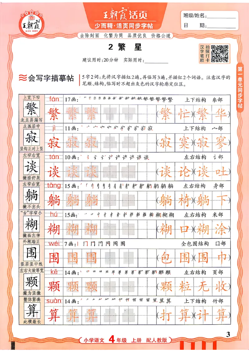 《26秋4上语文《王朝霞-活页同步字帖》_26秋小学初中各机构教辅大合集（一本、教材帮、阳光同学、王朝霞、实验班、小典中点、上分卷、白欧、课堂笔记等等）_26秋小学教辅资料》第3页预览