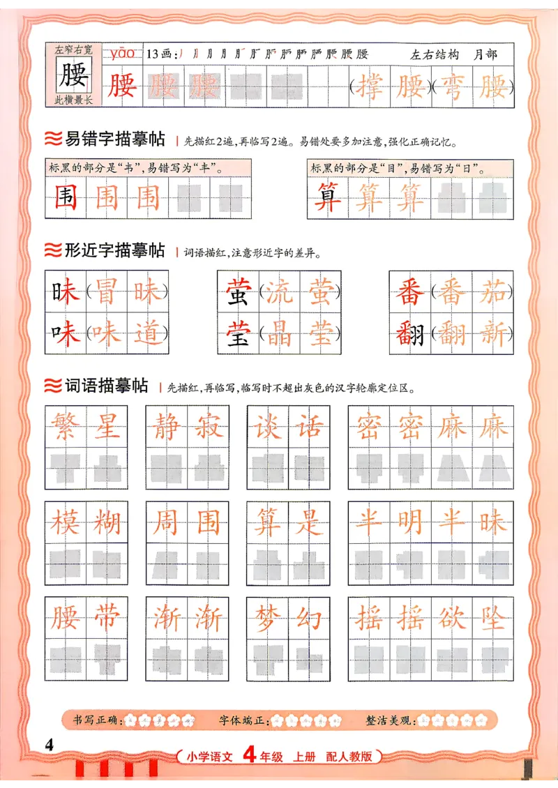 《26秋4上语文《王朝霞-活页同步字帖》_26秋小学初中各机构教辅大合集（一本、教材帮、阳光同学、王朝霞、实验班、小典中点、上分卷、白欧、课堂笔记等等）_26秋小学教辅资料》第4页预览