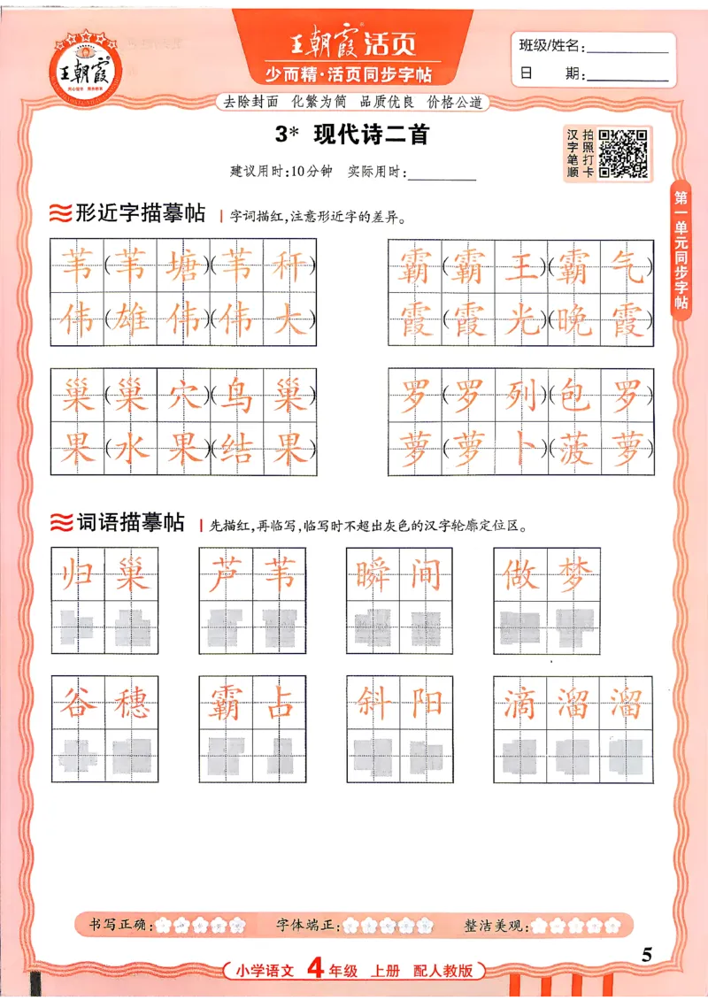 《26秋4上语文《王朝霞-活页同步字帖》_26秋小学初中各机构教辅大合集（一本、教材帮、阳光同学、王朝霞、实验班、小典中点、上分卷、白欧、课堂笔记等等）_26秋小学教辅资料》第5页预览