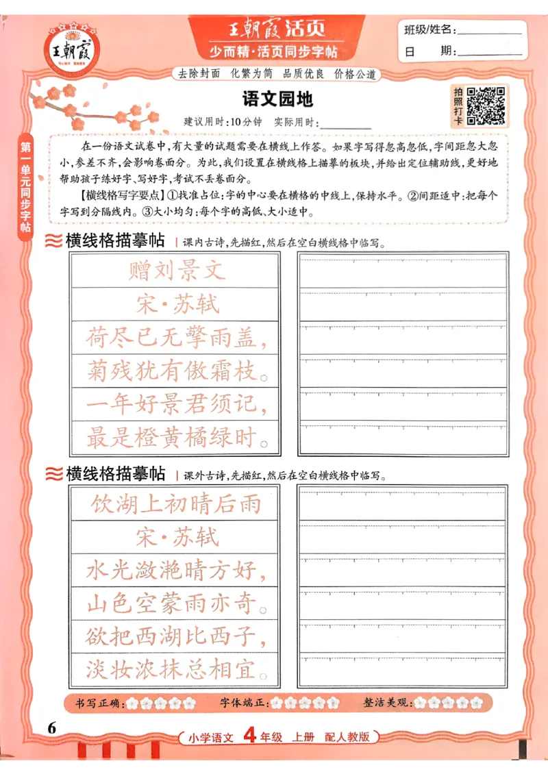 《26秋4上语文《王朝霞-活页同步字帖》_26秋小学初中各机构教辅大合集（一本、教材帮、阳光同学、王朝霞、实验班、小典中点、上分卷、白欧、课堂笔记等等）_26秋小学教辅资料》第6页预览