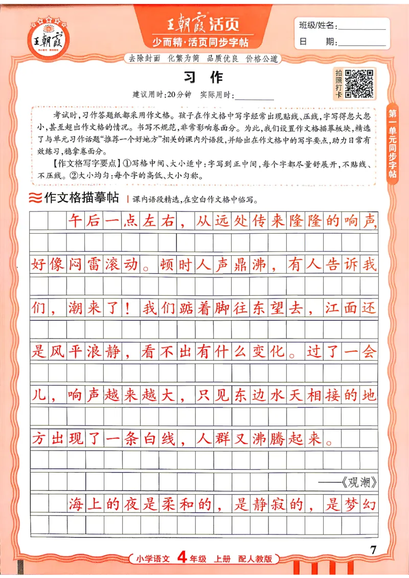 《26秋4上语文《王朝霞-活页同步字帖》_26秋小学初中各机构教辅大合集（一本、教材帮、阳光同学、王朝霞、实验班、小典中点、上分卷、白欧、课堂笔记等等）_26秋小学教辅资料》第7页预览