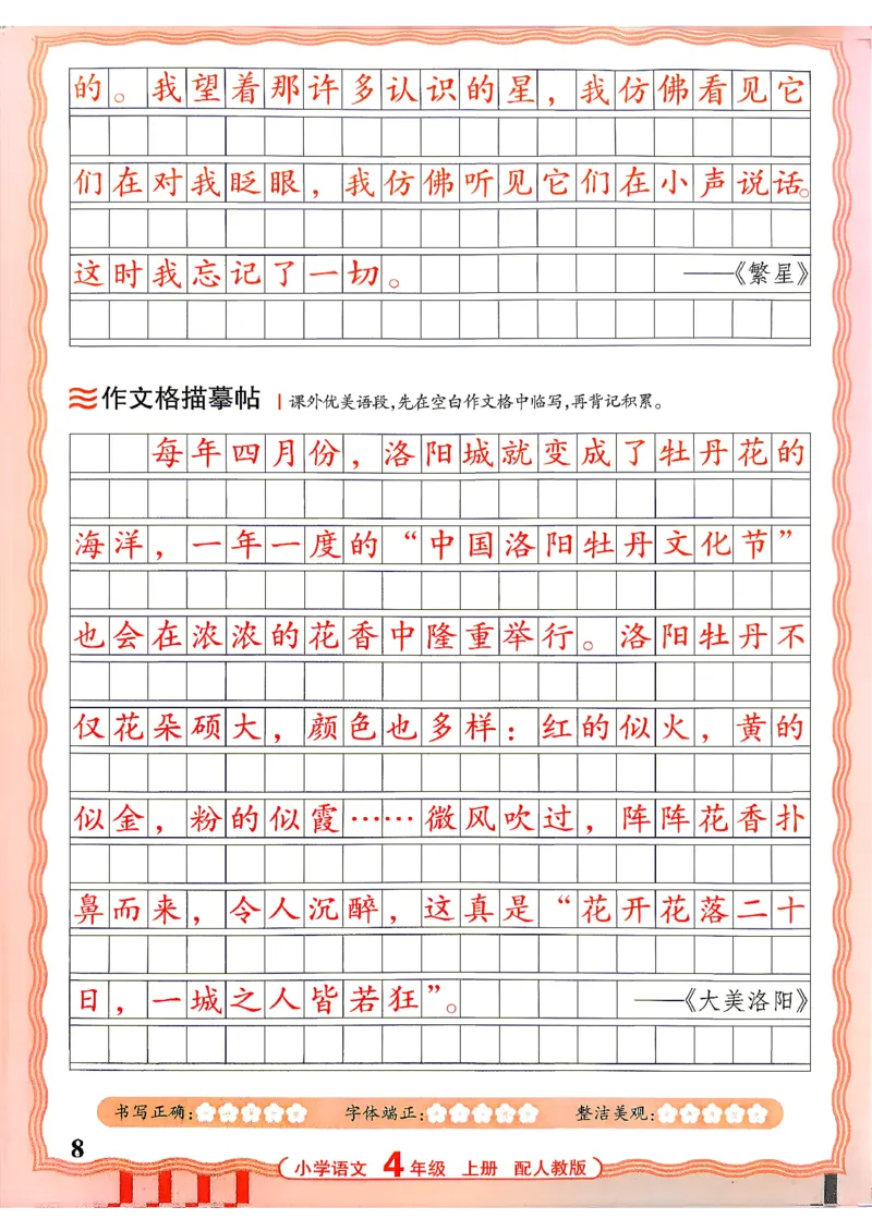 《26秋4上语文《王朝霞-活页同步字帖》_26秋小学初中各机构教辅大合集（一本、教材帮、阳光同学、王朝霞、实验班、小典中点、上分卷、白欧、课堂笔记等等）_26秋小学教辅资料》第8页预览