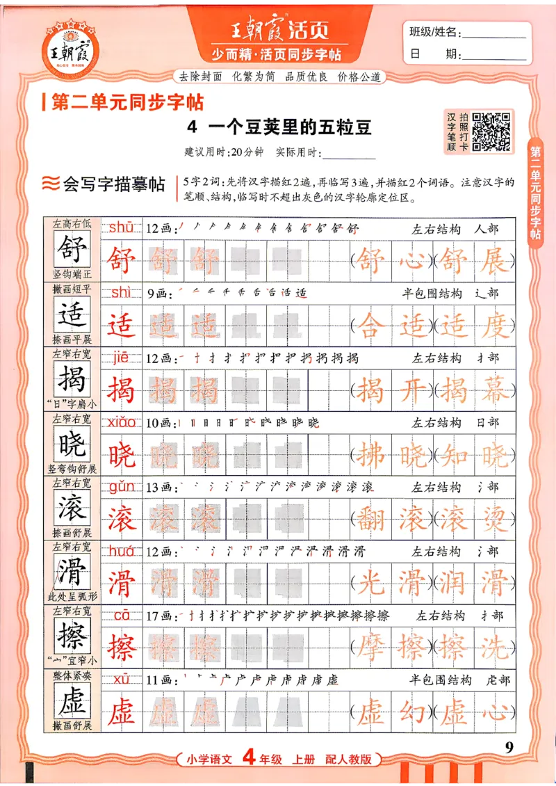 《26秋4上语文《王朝霞-活页同步字帖》_26秋小学初中各机构教辅大合集（一本、教材帮、阳光同学、王朝霞、实验班、小典中点、上分卷、白欧、课堂笔记等等）_26秋小学教辅资料》第9页预览