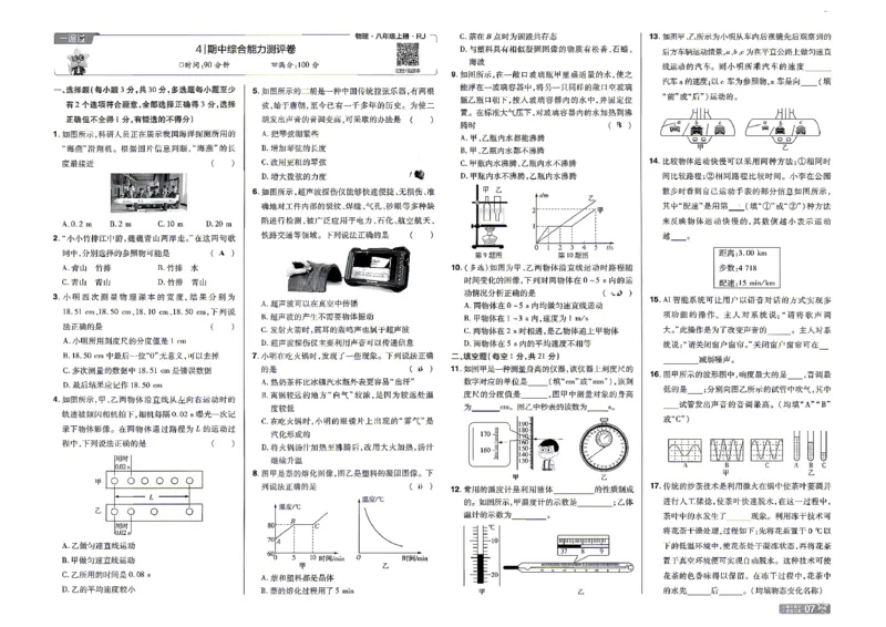 《26秋一遍过八上人教物理夹卷_26秋小学初中各机构教辅大合集（一本、教材帮、阳光同学、王朝霞、实验班、小典中点、上分卷、白欧、课堂笔记等等）_26秋初中教辅资料》第7页预览