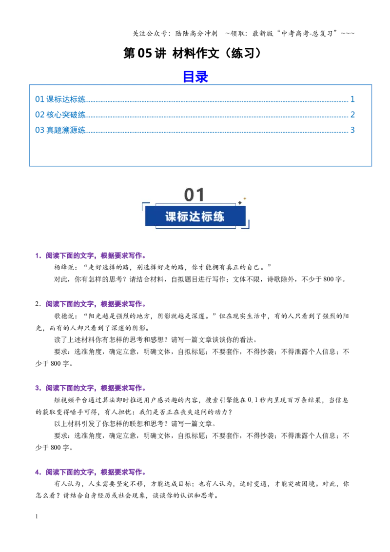 《第05讲材料作文（专项训练）（全国通用）（学生版）_一轮复习_2026年-语文一轮复习_2026年高考语文一轮复习讲义+练习+课件（新教材新高考）-G55_2026版_专题十作文》第1页预览