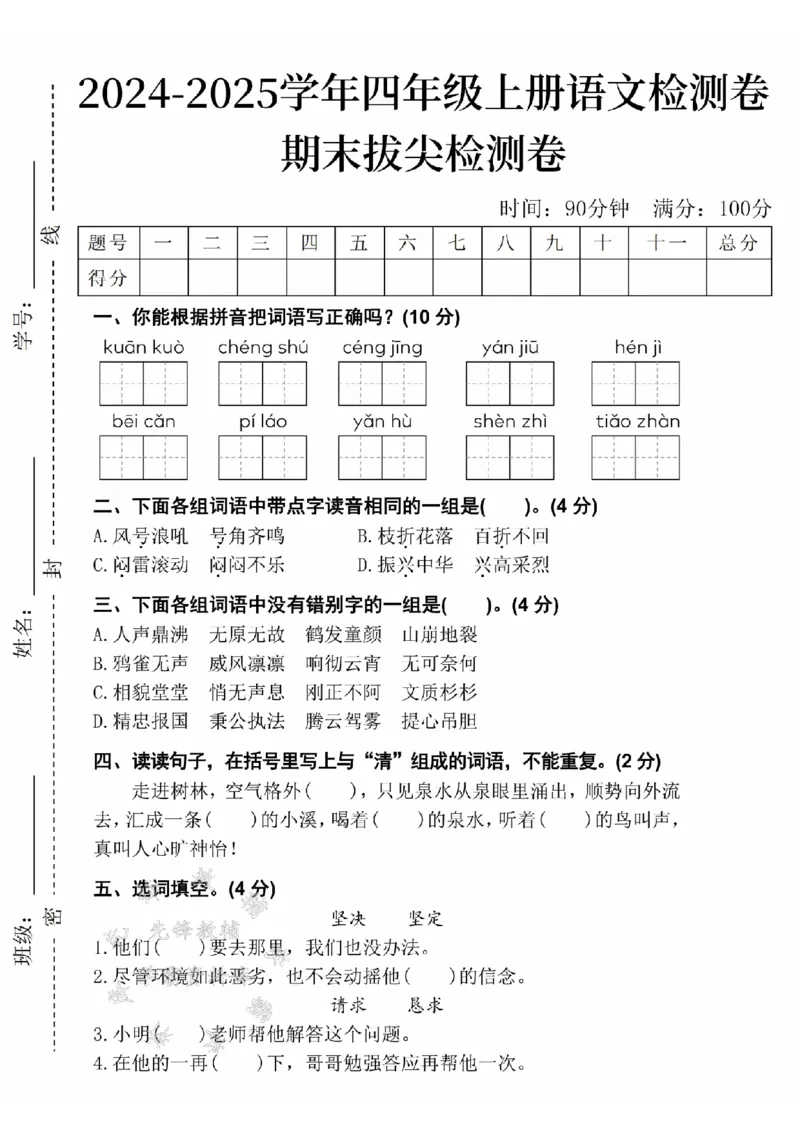 《24年四上语文期末拔尖测试卷-宽阔-SY_4年级上册同步教辅_4上-语文_四上语文单元＋期中＋期末卷_四上语文期末卷》第1页预览