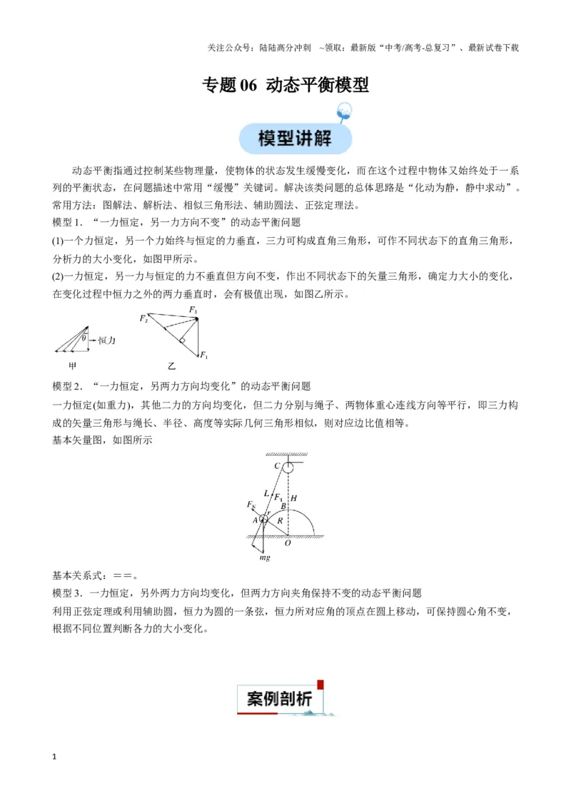 《专题06动态平衡模型（学生版）_04-物理-高考总复习_专项复习_2025年_2025年高中高考物理模型与方法_资料_3高中（全册）_必修第一册》第1页预览