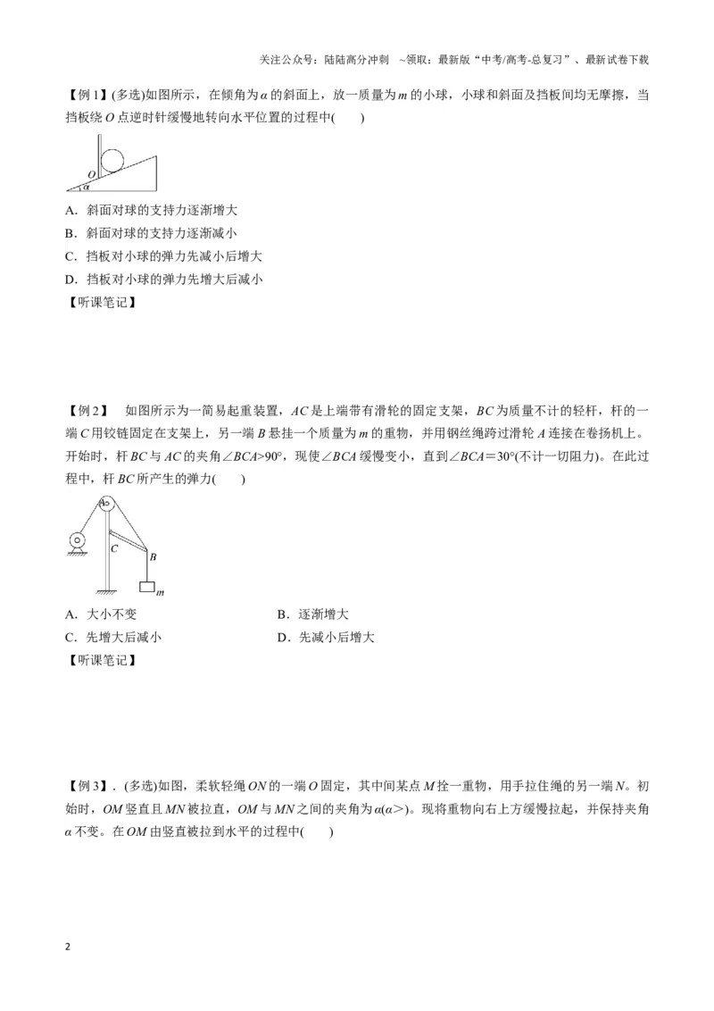 《专题06动态平衡模型（学生版）_04-物理-高考总复习_专项复习_2025年_2025年高中高考物理模型与方法_资料_3高中（全册）_必修第一册》第2页预览