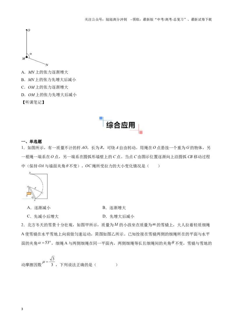 《专题06动态平衡模型（学生版）_04-物理-高考总复习_专项复习_2025年_2025年高中高考物理模型与方法_资料_3高中（全册）_必修第一册》第3页预览