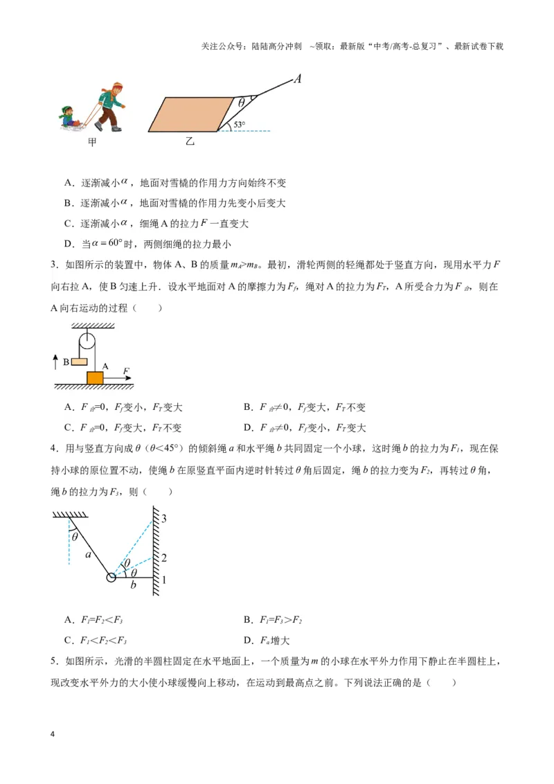 《专题06动态平衡模型（学生版）_04-物理-高考总复习_专项复习_2025年_2025年高中高考物理模型与方法_资料_3高中（全册）_必修第一册》第4页预览