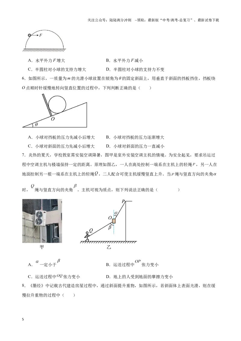 《专题06动态平衡模型（学生版）_04-物理-高考总复习_专项复习_2025年_2025年高中高考物理模型与方法_资料_3高中（全册）_必修第一册》第5页预览
