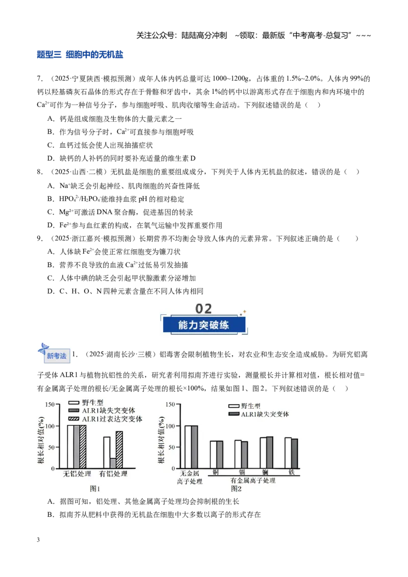 《第02讲组成细胞的元素和化合物（专项训练）（安徽专用）（学生版）_06-生物-高考总复习_一轮复习_2026年-生物高考一轮复习_2026年高考生物一轮课件+讲义+练习（安徽专用）-G326》第3页预览