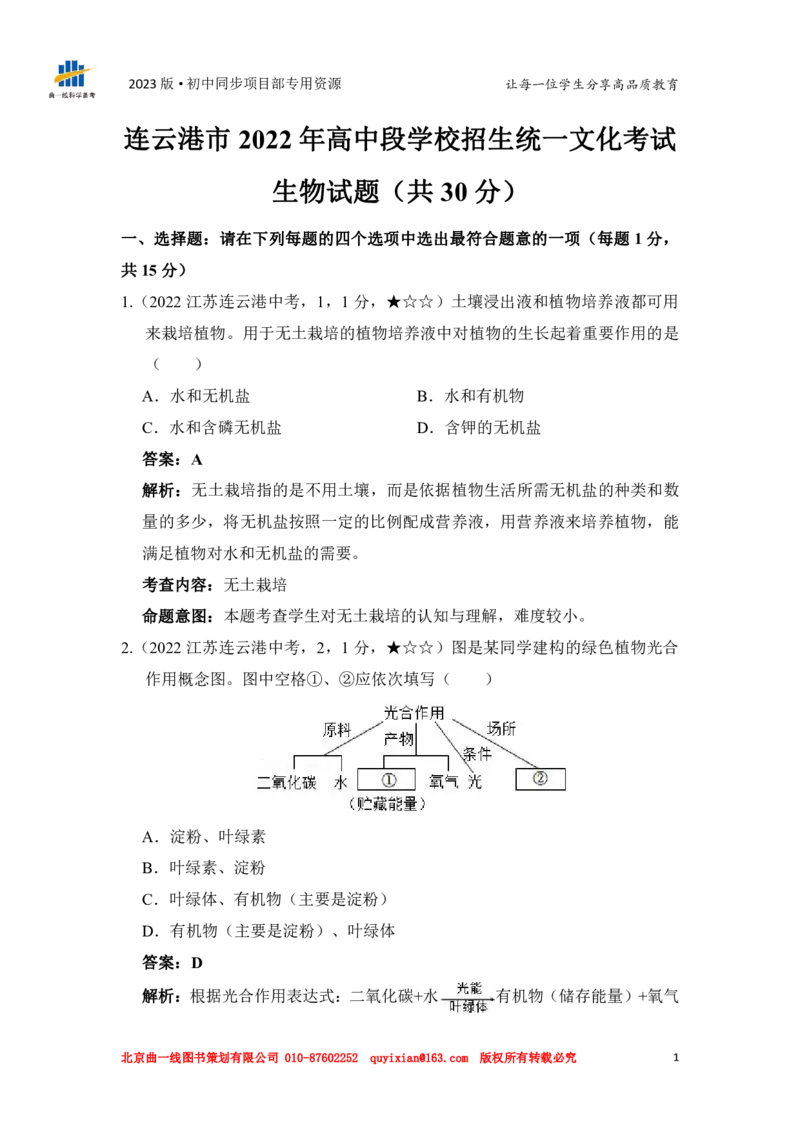 《生物——江苏省连云港市pdf版，答案全解全析_12.2026年4月全国各地高考模拟卷_2026版初中金考卷•45套中考试卷汇编系列合集_全国版中考真题(1)_各省市《历年中考真题》2013-2024(10)》第3页预览