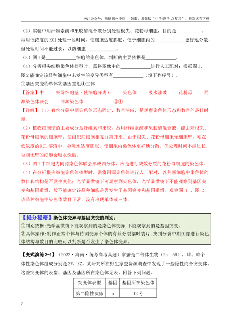 《专题07遗传变异（解析版）_06-生物-高考总复习_二轮复习_2024年_2024高考生物二轮复习热点题型归纳与变式演练解题_资料》第7页预览