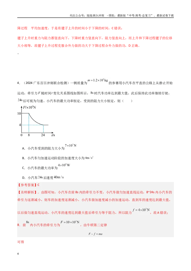 《热点11与实际结合的功和功率（解析版）_04-物理-高考总复习_专项复习_2024年_2024年高考物理30热点新模拟题习题试题精练巩固提升练习_资料》第4页预览