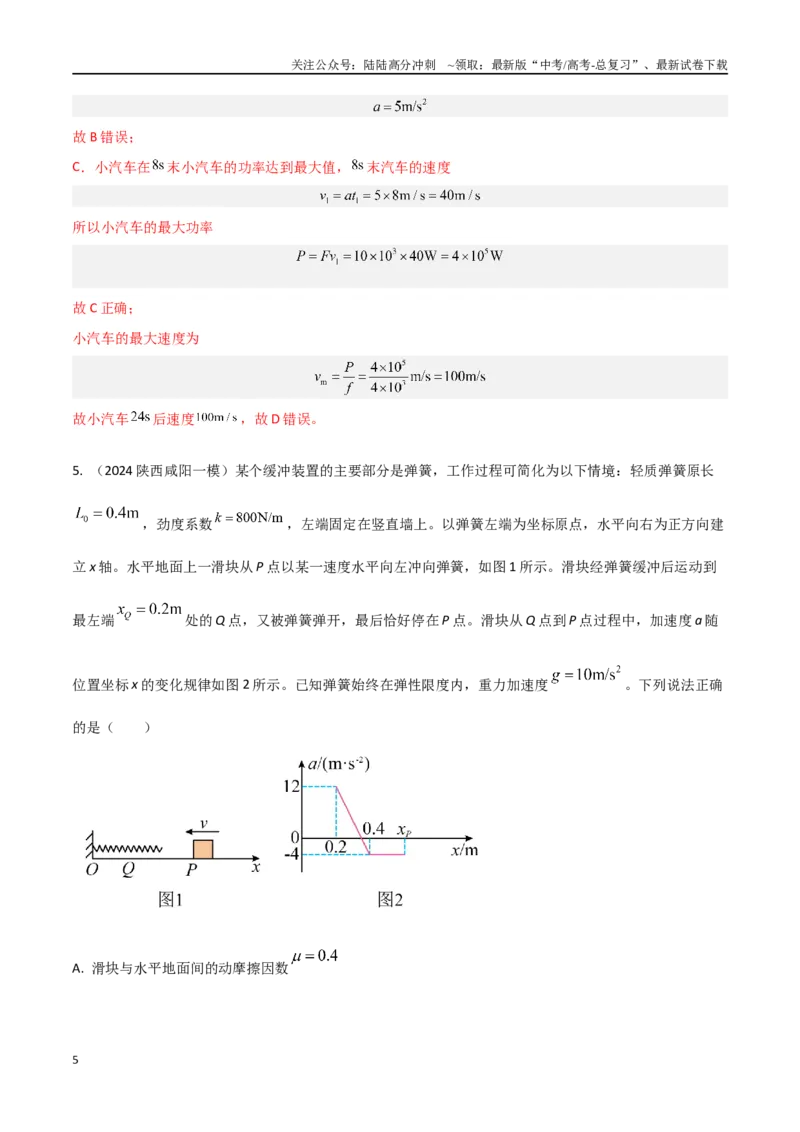 《热点11与实际结合的功和功率（解析版）_04-物理-高考总复习_专项复习_2024年_2024年高考物理30热点新模拟题习题试题精练巩固提升练习_资料》第5页预览