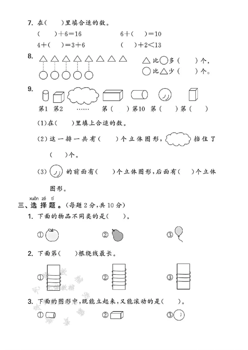 《24年苏教版一上数学期末检测卷-10+4-SY_1年级上册同步教辅_1上-数学_一上数学-苏教版试卷》第2页预览