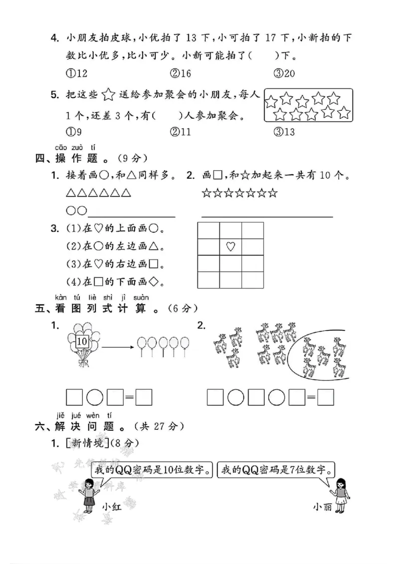 《24年苏教版一上数学期末检测卷-10+4-SY_1年级上册同步教辅_1上-数学_一上数学-苏教版试卷》第3页预览