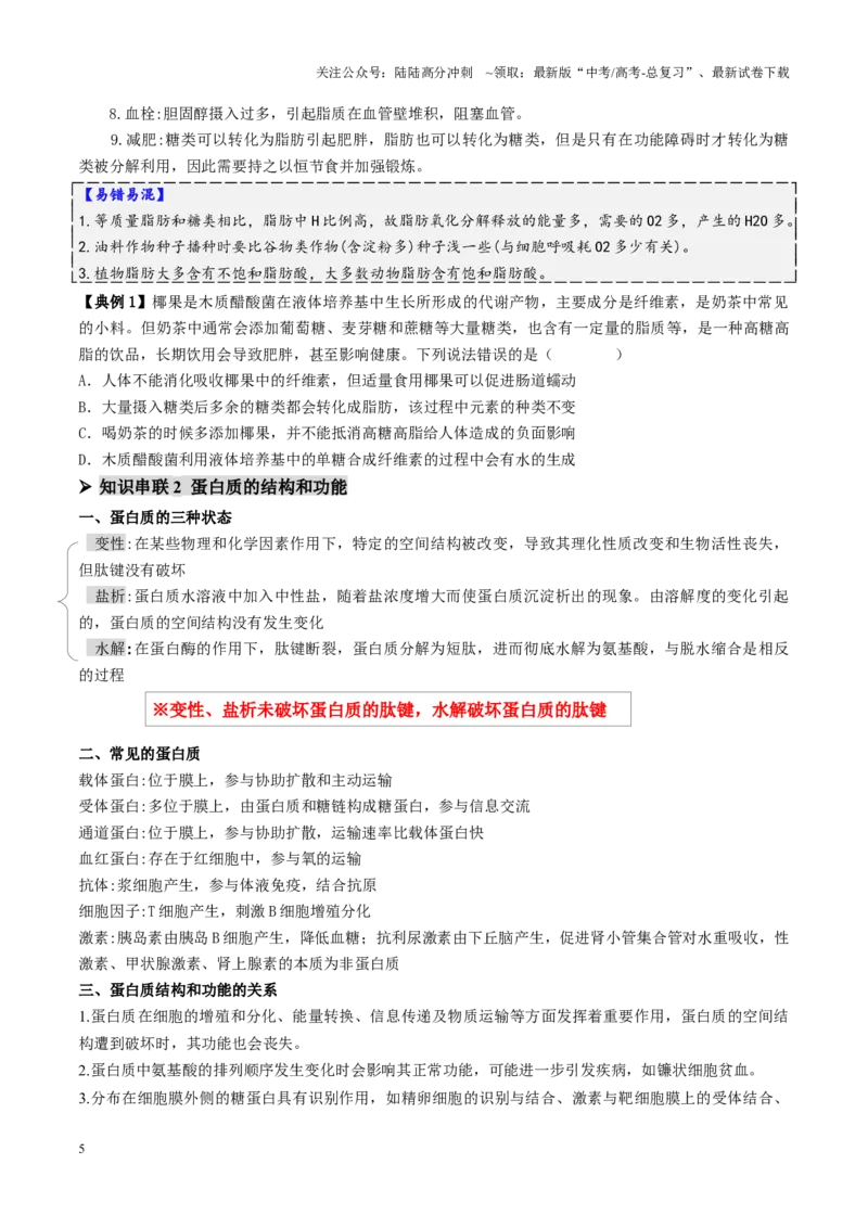 《第01讲细胞中的元素和化合物（讲义）（学生版）_06-生物-高考总复习_二轮复习_2025年_2025年高考生物二轮复习课件+讲义+练习（新高考通用）》第5页预览