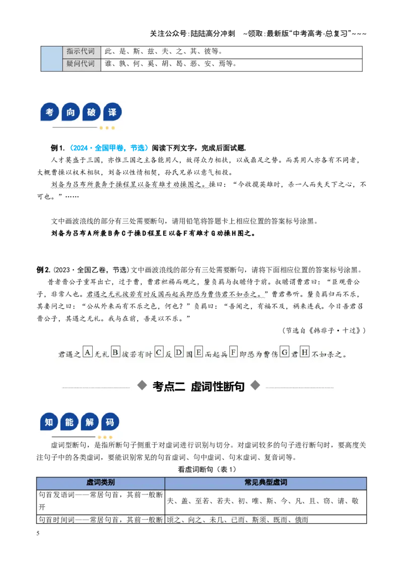 《第04讲文言断句（复习讲义）（全国通用）（学生版）_一轮复习_2026年-语文一轮复习_2026年高考语文一轮复习讲义+练习+课件（新教材新高考）-G55_2026版_专题六文言文阅读》第5页预览