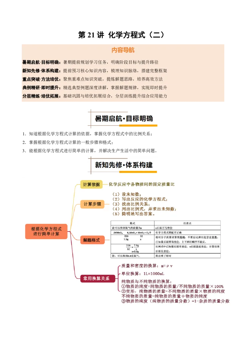 《人教2026版《暑假培优讲义》第21讲化学方程式（二）（暑假培优讲义）（解析版）_26秋初中教辅资料_26秋初中《暑假预习》》第1页预览