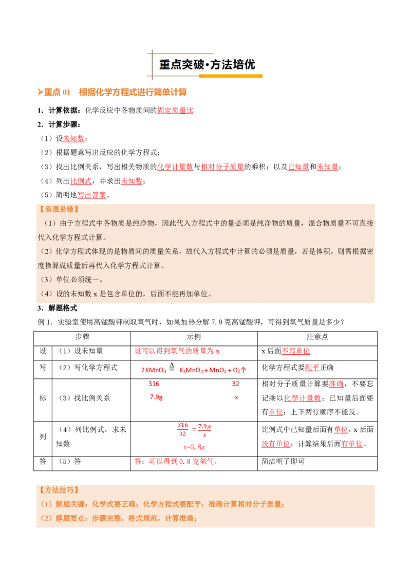 《人教2026版《暑假培优讲义》第21讲化学方程式（二）（暑假培优讲义）（解析版）_26秋初中教辅资料_26秋初中《暑假预习》》第2页预览