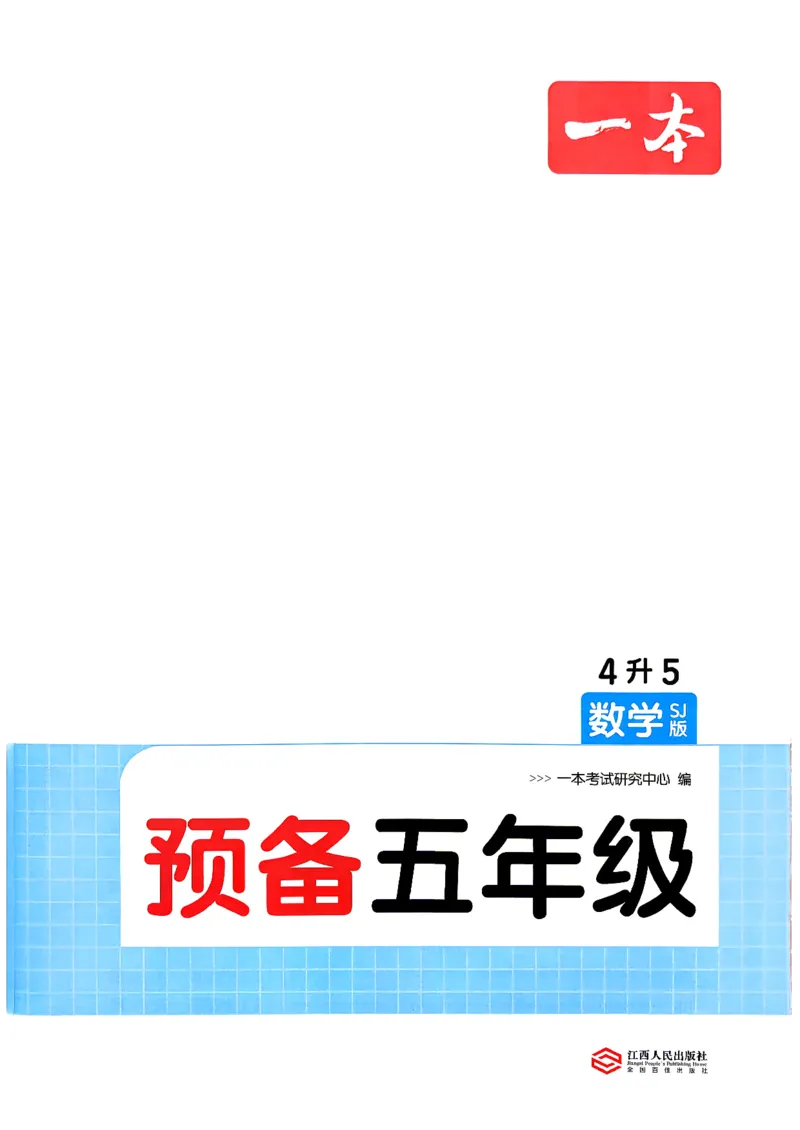 《26秋一本预备五年级数学苏教4升5_26秋小学初中各机构教辅大合集（一本、教材帮、阳光同学、王朝霞、实验班、小典中点、上分卷、白欧、课堂笔记等等）_26秋小学教辅资料_222》第2页预览
