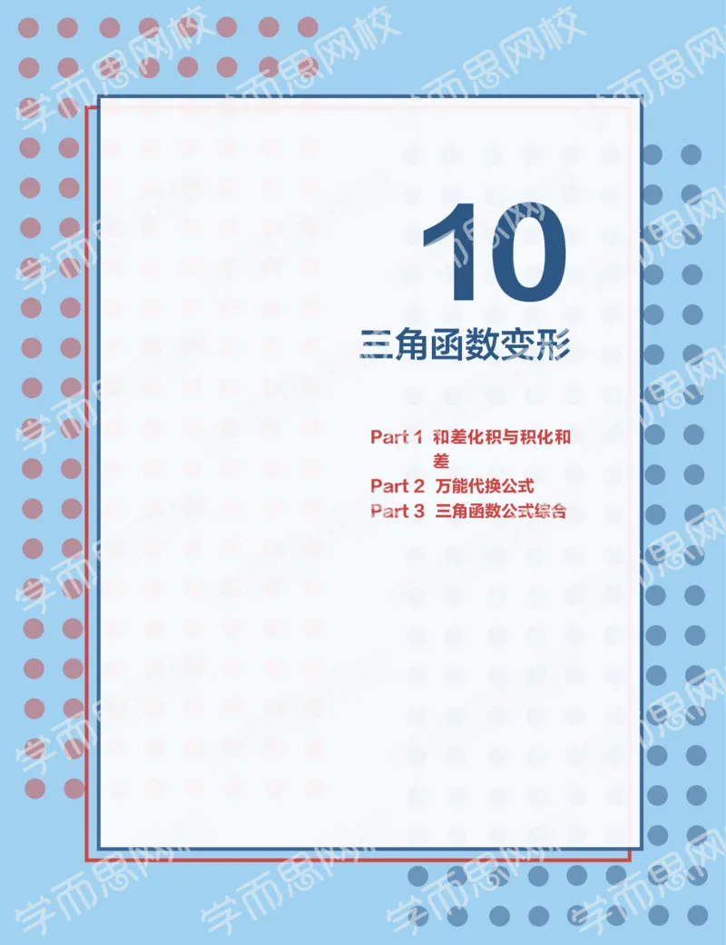 《2019秋高一数学筑梦班讲义第10讲-adbd50063d07_学而思高一全套_2019秋季高一1_2019秋高一数学筑梦班（全国）李昊伟_2019秋高一数学筑梦班（全国）李昊伟_讲义》第1页预览