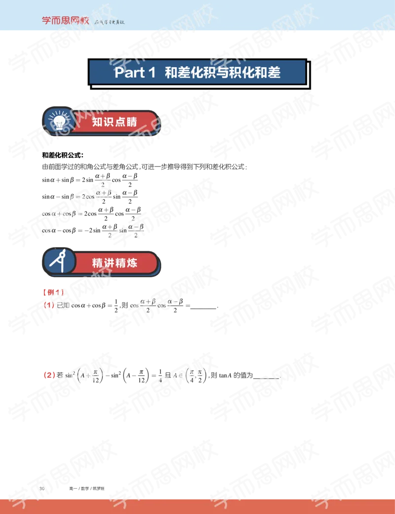 《2019秋高一数学筑梦班讲义第10讲-adbd50063d07_学而思高一全套_2019秋季高一1_2019秋高一数学筑梦班（全国）李昊伟_2019秋高一数学筑梦班（全国）李昊伟_讲义》第2页预览