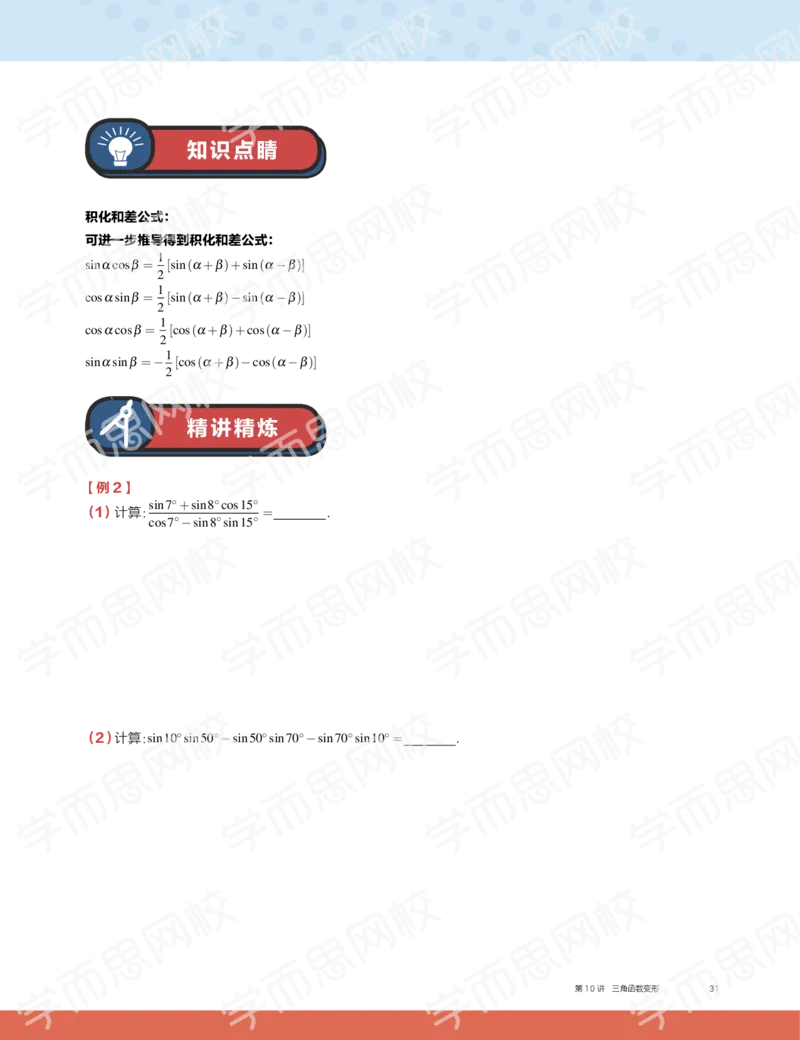 《2019秋高一数学筑梦班讲义第10讲-adbd50063d07_学而思高一全套_2019秋季高一1_2019秋高一数学筑梦班（全国）李昊伟_2019秋高一数学筑梦班（全国）李昊伟_讲义》第3页预览
