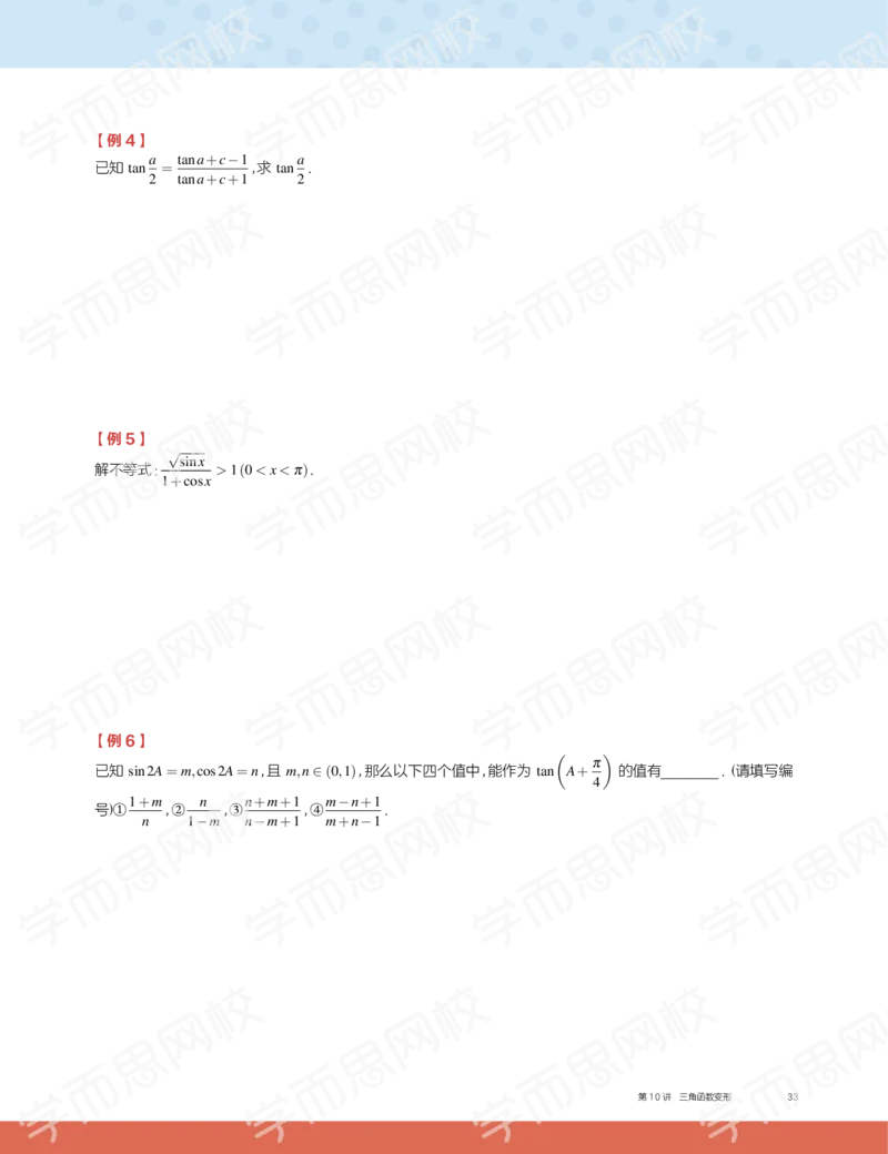 《2019秋高一数学筑梦班讲义第10讲-adbd50063d07_学而思高一全套_2019秋季高一1_2019秋高一数学筑梦班（全国）李昊伟_2019秋高一数学筑梦班（全国）李昊伟_讲义》第5页预览