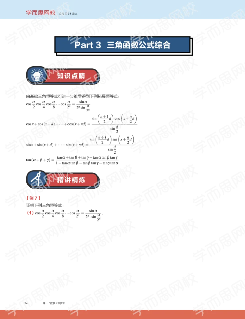 《2019秋高一数学筑梦班讲义第10讲-adbd50063d07_学而思高一全套_2019秋季高一1_2019秋高一数学筑梦班（全国）李昊伟_2019秋高一数学筑梦班（全国）李昊伟_讲义》第6页预览