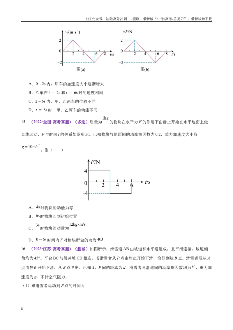 《专题07动量定理动量守恒定律（练习）（学生版）(1)_04-物理-高考总复习_二轮复习_2025年_2025年高考物理二轮复习课件+讲义+练习（新高考通用）》第8页预览
