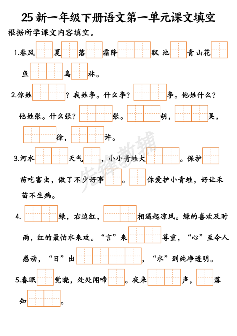 《25新一年级下册语文课文填空--3_1年级下册同步教辅_1下-语文_一下语文-专项练习》第1页预览