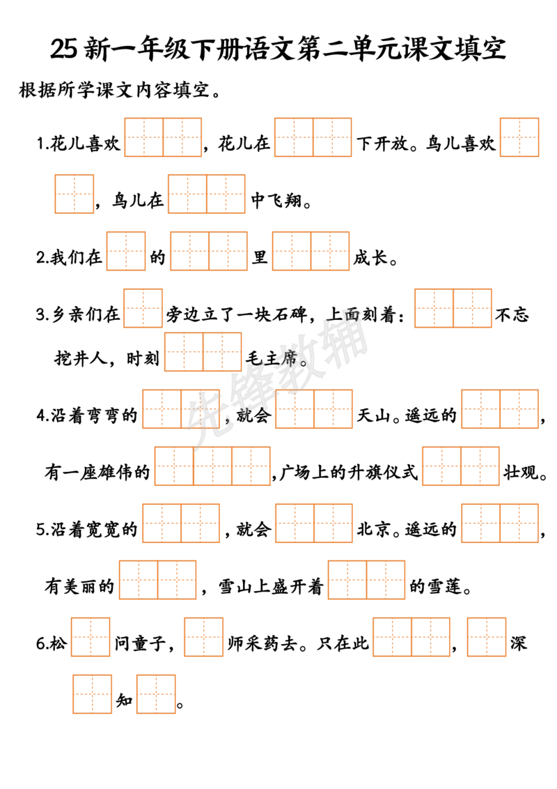 《25新一年级下册语文课文填空--3_1年级下册同步教辅_1下-语文_一下语文-专项练习》第2页预览