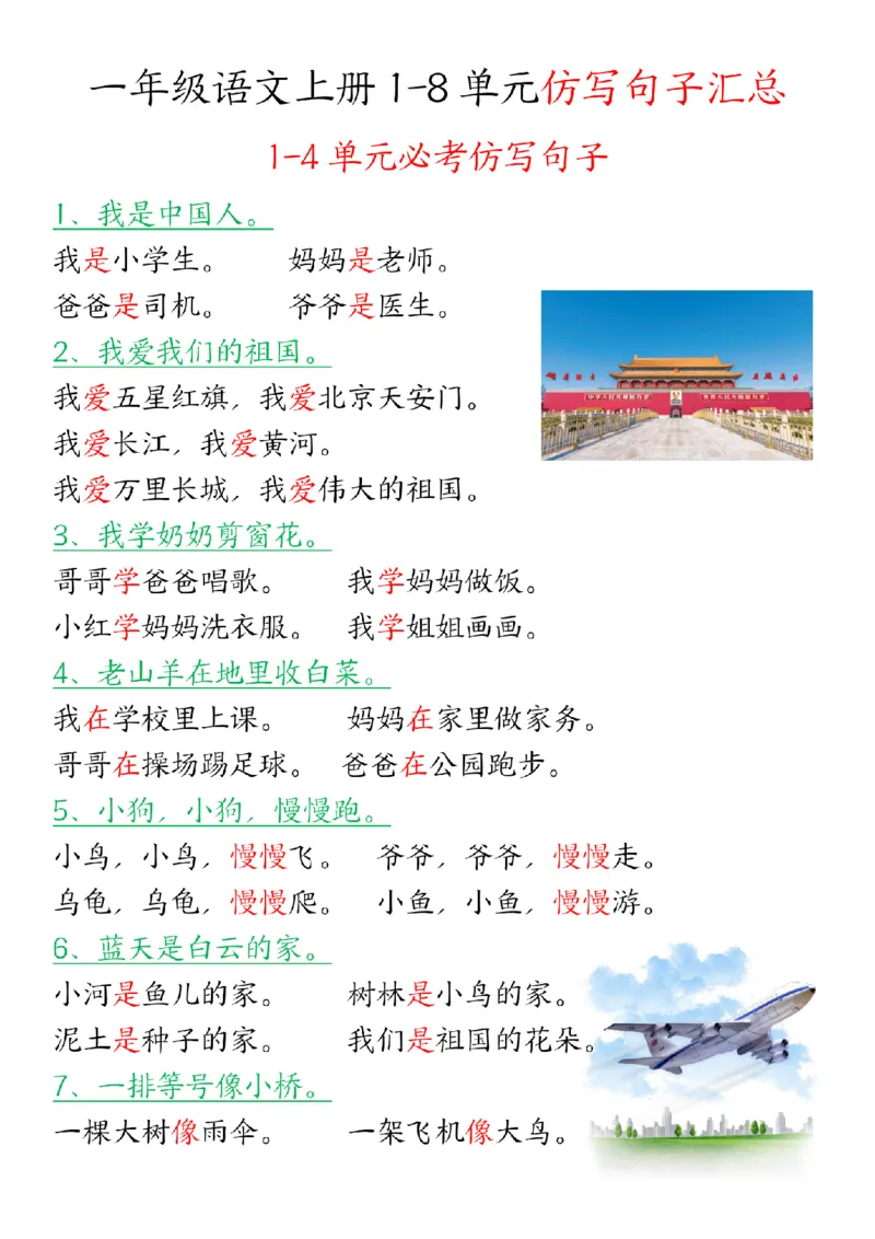 《24新版一年级语文上册1-8单元仿写句子汇总_1年级上册同步教辅_1上语文_一上语文-句子+阅读理解》第1页预览