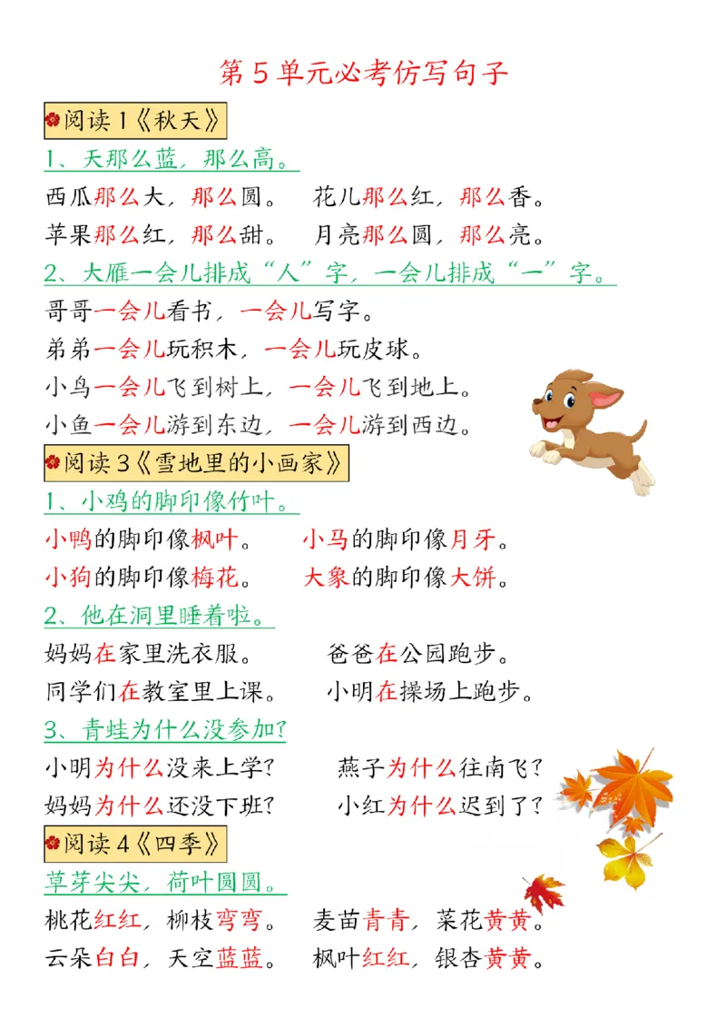 《24新版一年级语文上册1-8单元仿写句子汇总_1年级上册同步教辅_1上语文_一上语文-句子+阅读理解》第2页预览