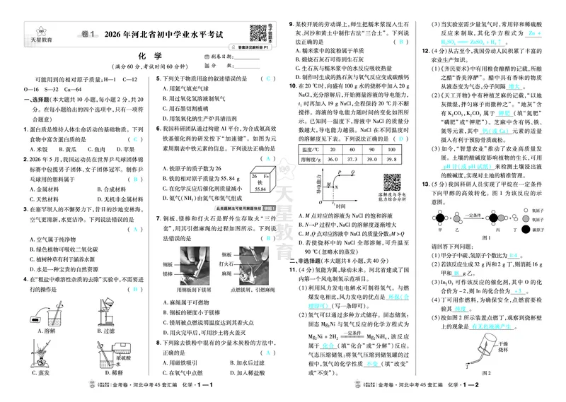 《2027《天星•中考45套卷红皮》化学(河北)教用_2027版中考《金考卷中考45套汇编》（化学）（河北版）》第1页预览