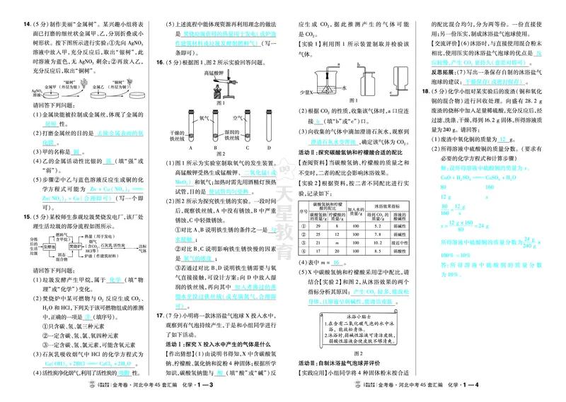 《2027《天星•中考45套卷红皮》化学(河北)教用_2027版中考《金考卷中考45套汇编》（化学）（河北版）》第2页预览