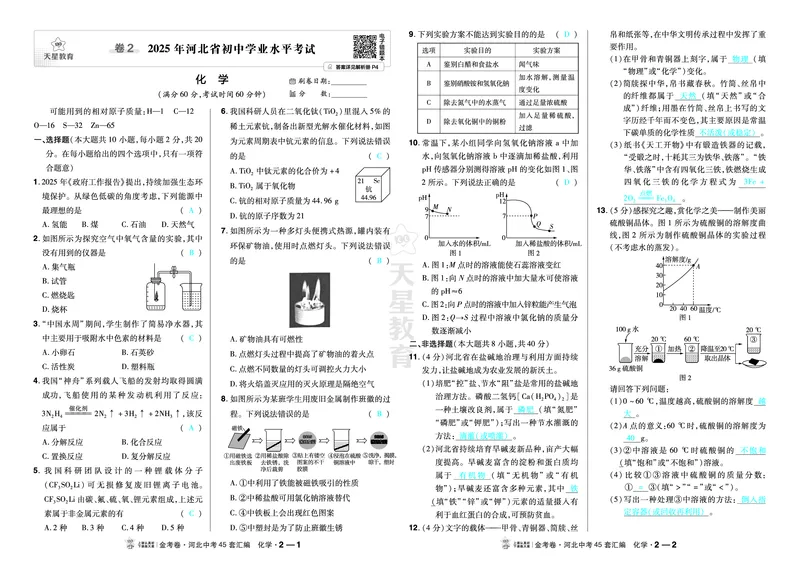 《2027《天星•中考45套卷红皮》化学(河北)教用_2027版中考《金考卷中考45套汇编》（化学）（河北版）》第3页预览