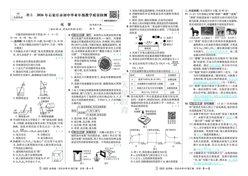 《2027《天星•中考45套卷红皮》化学(河北)教用_2027版中考《金考卷中考45套汇编》（化学）（河北版）》第5页预览